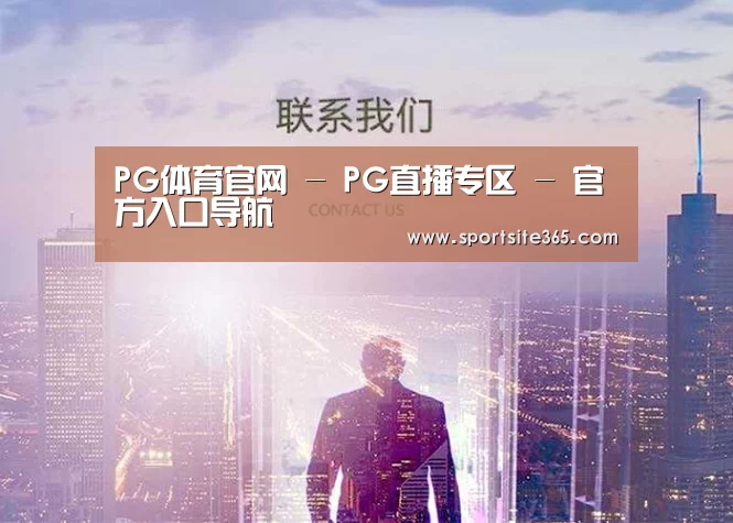 PG体育官网 - PG直播专区 - 官方入口导航
