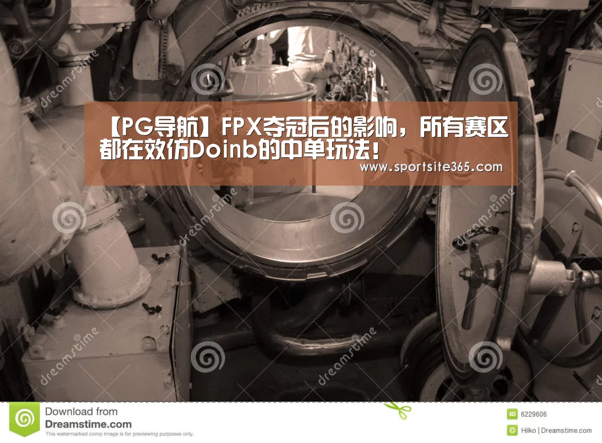 【PG导航】FPX夺冠后的影响,所有赛区都在效仿Doinb的中单玩法!(图1) PG直播
