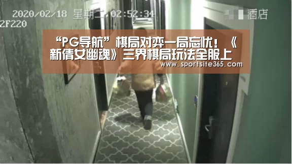 “PG导航”棋局对弈一局忘忧!《新倩女幽魂》三界棋局玩法全服上线(图2) PG导航