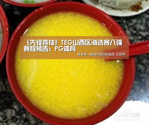 《先锋竞技》TEG山西区海选赛八强赛程预告:PG体育(图1) PG直播