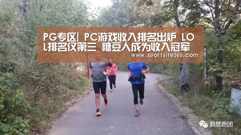 PG专区|
PC游戏收入排名出炉 LOL排名仅第三 糖豆人成为收入冠军(图2) PG体育