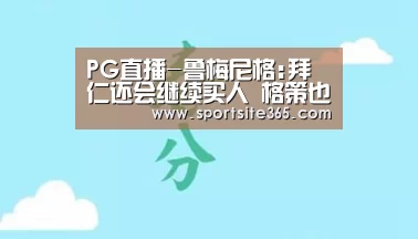 PG直播-鲁梅尼格:拜仁还会继续买人 格策也不一定离队(图2) PG导航