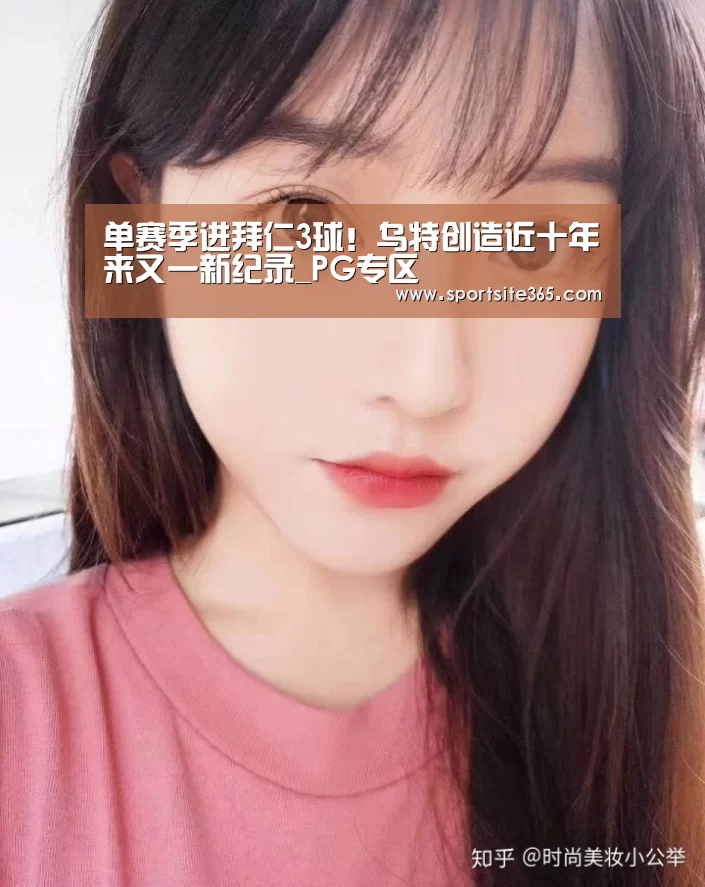 单赛季进拜仁3球!乌特创造近十年来又一新纪录_PG专区(图1) PG导航