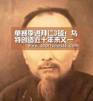 单赛季进拜仁3球!乌特创造近十年来又一新纪录_PG专区(图2) PG体育