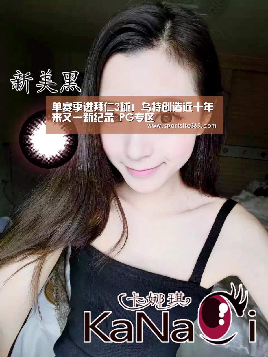 单赛季进拜仁3球!乌特创造近十年来又一新纪录_PG专区(图3) PG直播