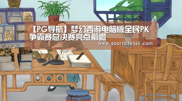【PG导航】梦幻西游电脑版全民PK争霸赛总决赛亮点前瞻(图2) PG专区