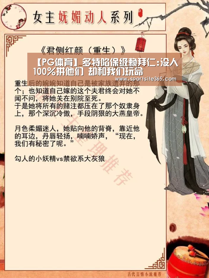 【PG体育】多特陷保级赖拜仁:没人100%拼他们 却和我们玩命(图1) PG专区