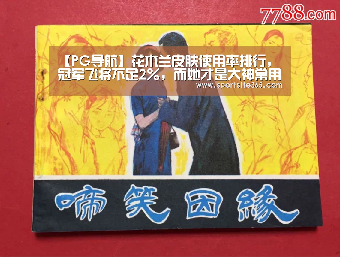 【PG导航】花木兰皮肤使用率排行,冠军飞将不足2%,而她才是大神常用的皮肤(图4) PG导航
