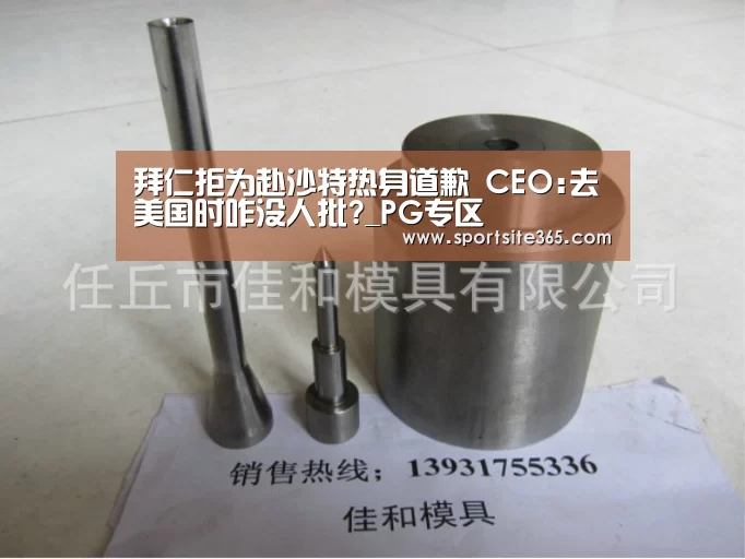 拜仁拒为赴沙特热身道歉 CEO:去美国时咋没人批?_PG专区(图1) PG直播