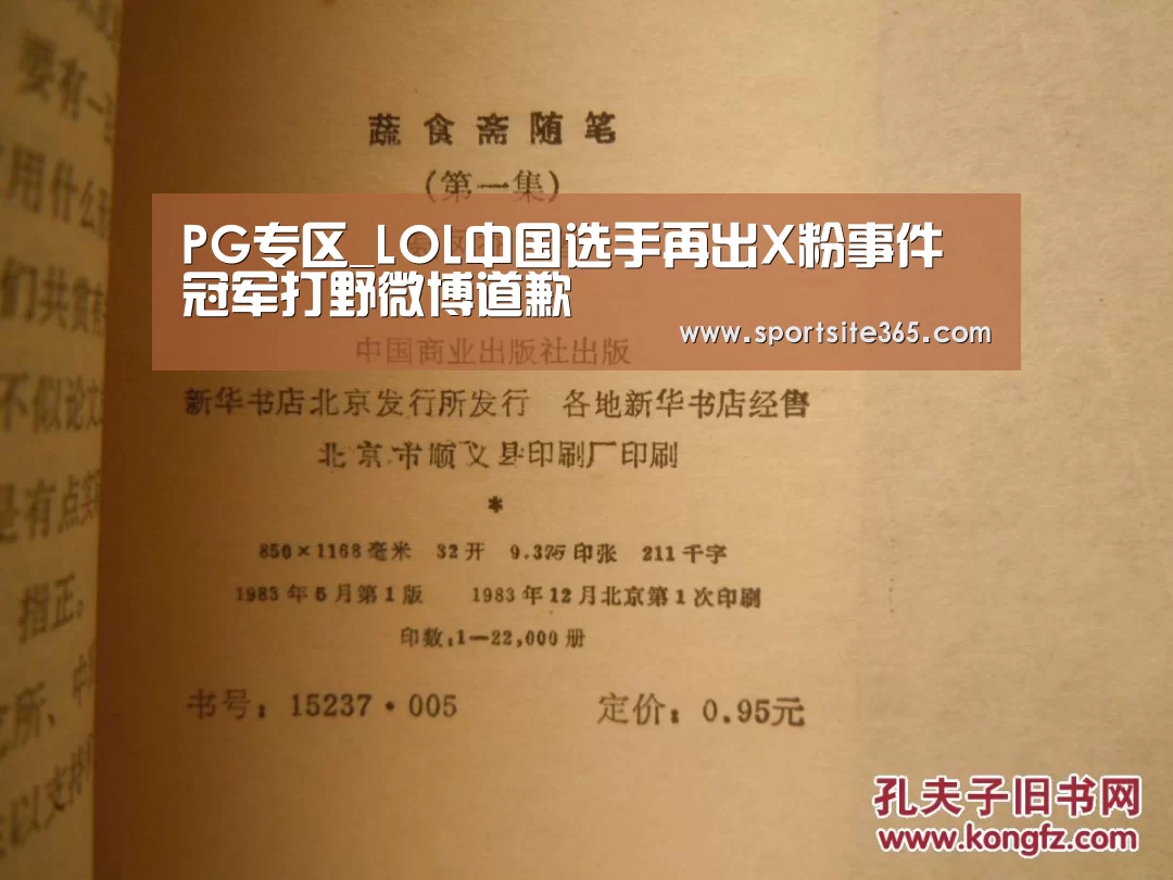 PG专区_LOL中国选手再出X粉事件 冠军打野微博道歉(图1) PG导航