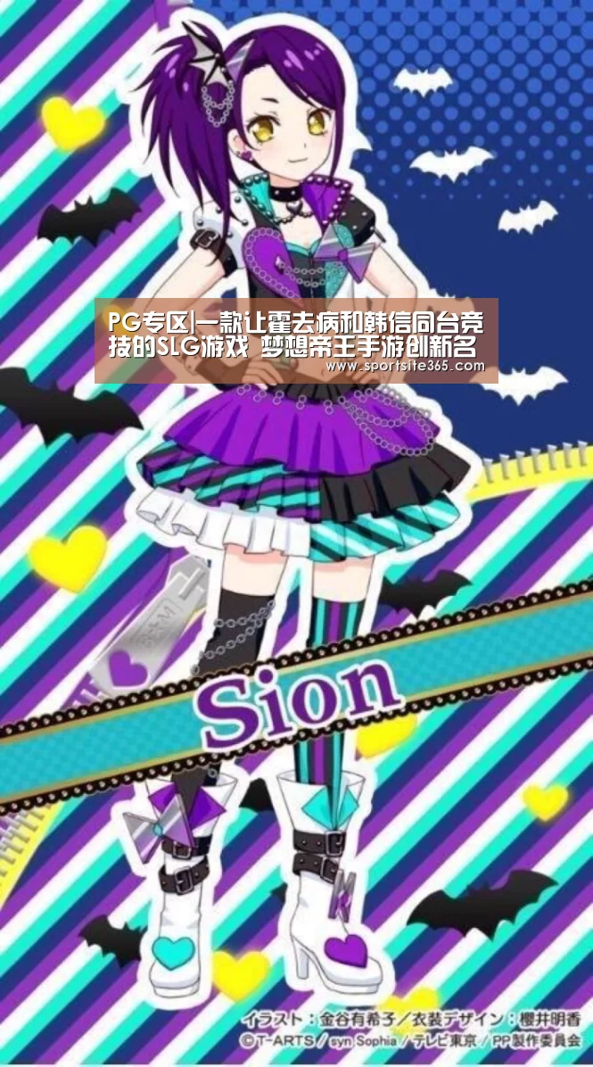 PG专区|一款让霍去病和韩信同台竞技的SLG游戏 梦想帝王手游创新名将系统(图1) PG专区