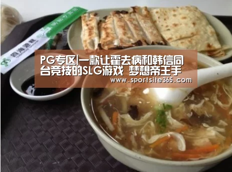 PG专区|一款让霍去病和韩信同台竞技的SLG游戏 梦想帝王手游创新名将系统(图2) PG体育
