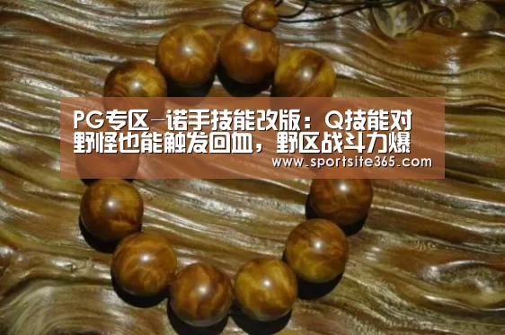 PG专区-诺手技能改版:Q技能对野怪也能触发回血,野区战斗力爆表(图2) PG导航