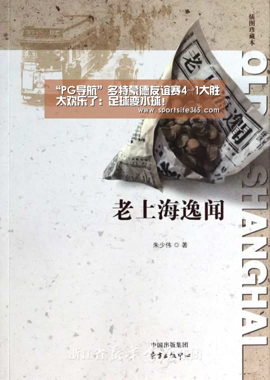 “PG导航”多特蒙德友谊赛4-1大胜 太欢乐了:足球变水球!(图2) PG专区
