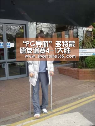 “PG导航”多特蒙德友谊赛4-1大胜 太欢乐了:足球变水球!(图3) PG体育