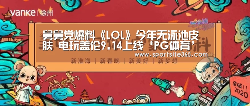舅舅党爆料《LOL》今年无泳池皮肤 电玩盖伦9.14上线‘PG体育’(图1) PG直播