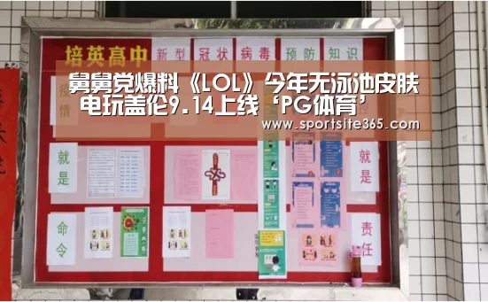 舅舅党爆料《LOL》今年无泳池皮肤 电玩盖伦9.14上线‘PG体育’(图2) PG直播