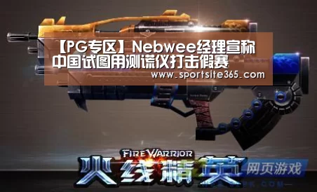 【PG专区】Nebwee经理宣称 中国试图用测谎仪打击假赛(图3) PG导航