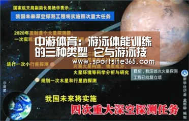 中游体育:游泳体能训练的三种类型 它与游泳技术同等重要“PG直播”(图3) PG直播