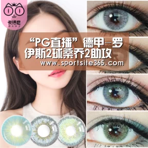 “PG直播”德甲-罗伊斯2球桑乔2助攻 多特4-0大胜勒沃库森(图1) PG直播